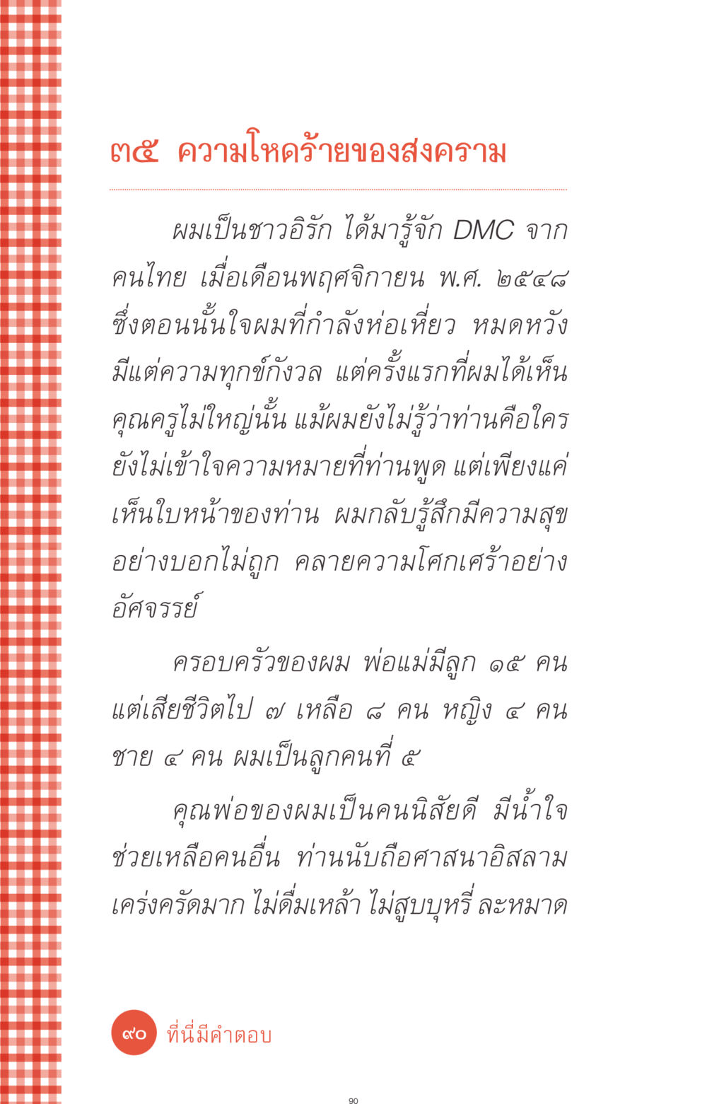 ความโหดร้ายของสงครามในอิรัก ที่นี่มีคำตอบ ฉบับ mini เล่มที่ 1 เรื่องแปลกแต่จริง หน้า 90