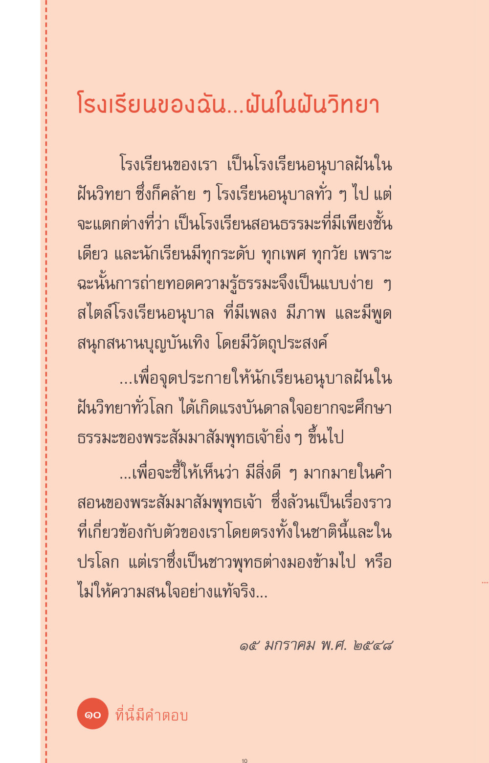 โรงเรียนอนุบาลฝันในฝันวิทยา ที่นี่มีคำตอบ ฉบับ mini เล่มที่ 1 เรื่องแปลกแต่จริง หน้า 10