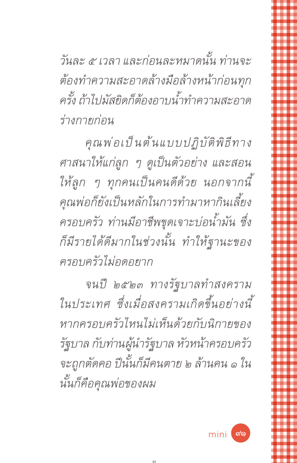 การปฏิบัติศาสนกิจและชีวิตครอบครัวในยุคสงคราม ที่นี่มีคำตอบ ฉบับ mini เล่มที่ 1 เรื่องแปลกแต่จริง หน้า 91
