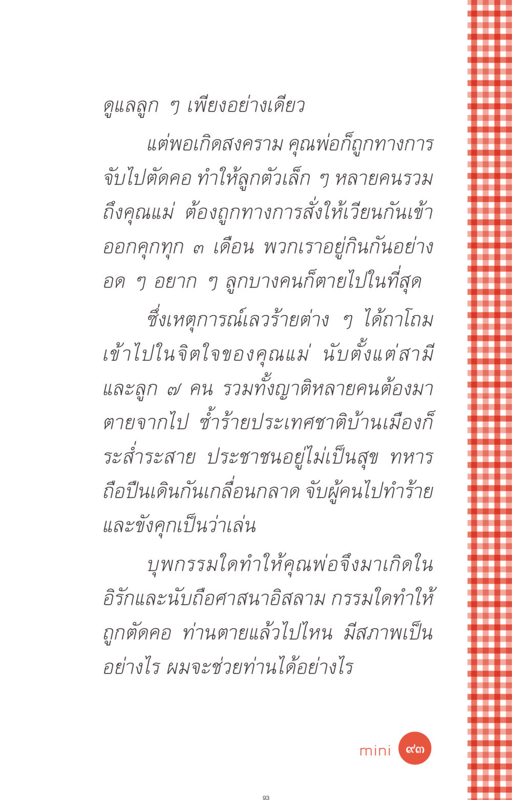 ความทุกข์ทรมานในช่วงสงคราม ที่นี่มีคำตอบ ฉบับ mini เล่มที่ 1 เรื่องแปลกแต่จริง หน้า 93