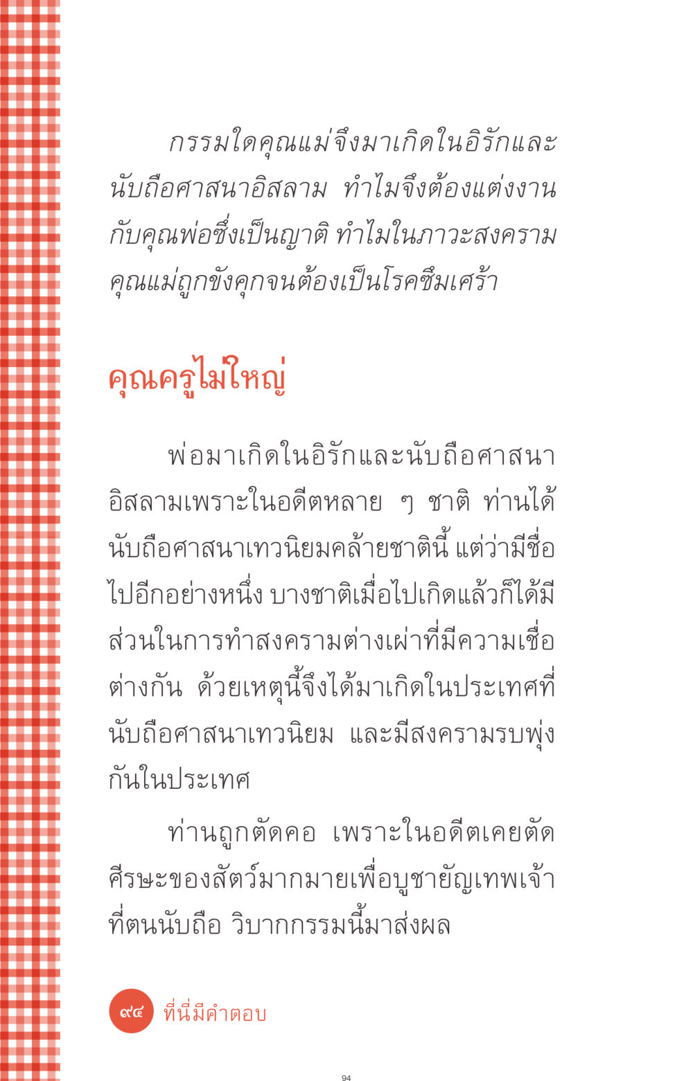กรรมและการเกิดในอิรัก ที่นี่มีคำตอบ ฉบับ mini เล่มที่ 1 เรื่องแปลกแต่จริง หน้า 94