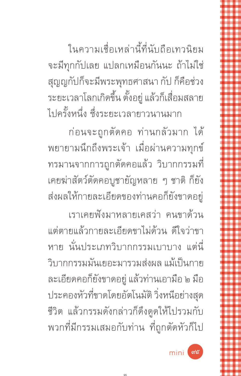 ความเชื่อเกี่ยวกับเทวนิยมและวิบากกรรม ที่นี่มีคำตอบ ฉบับ mini เล่มที่ 1 เรื่องแปลกแต่จริง หน้า 95