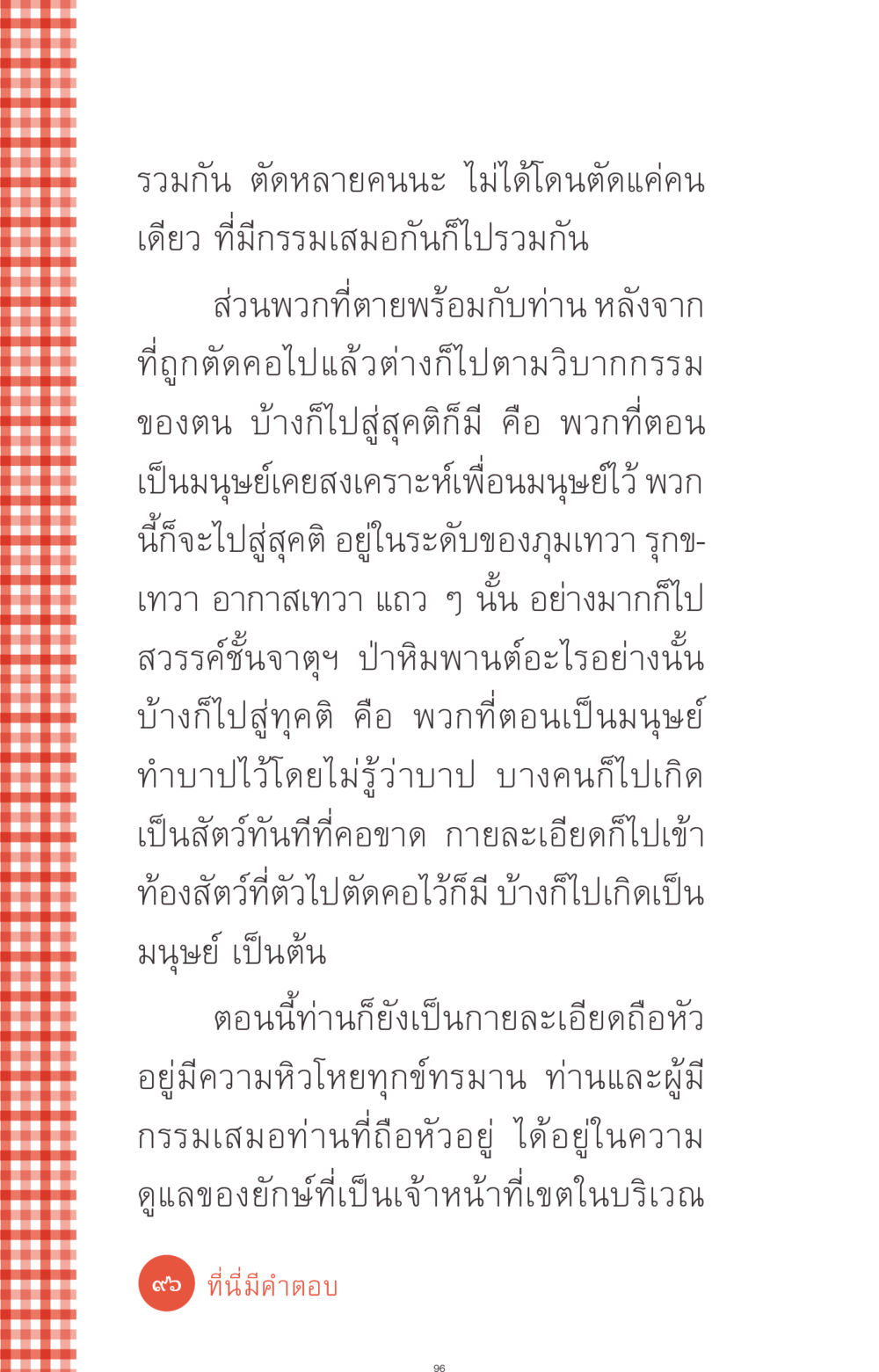 กรรมและวิบากกรรมหลังความตาย ที่นี่มีคำตอบ ฉบับ mini เล่มที่ 1 เรื่องแปลกแต่จริง หน้า 96