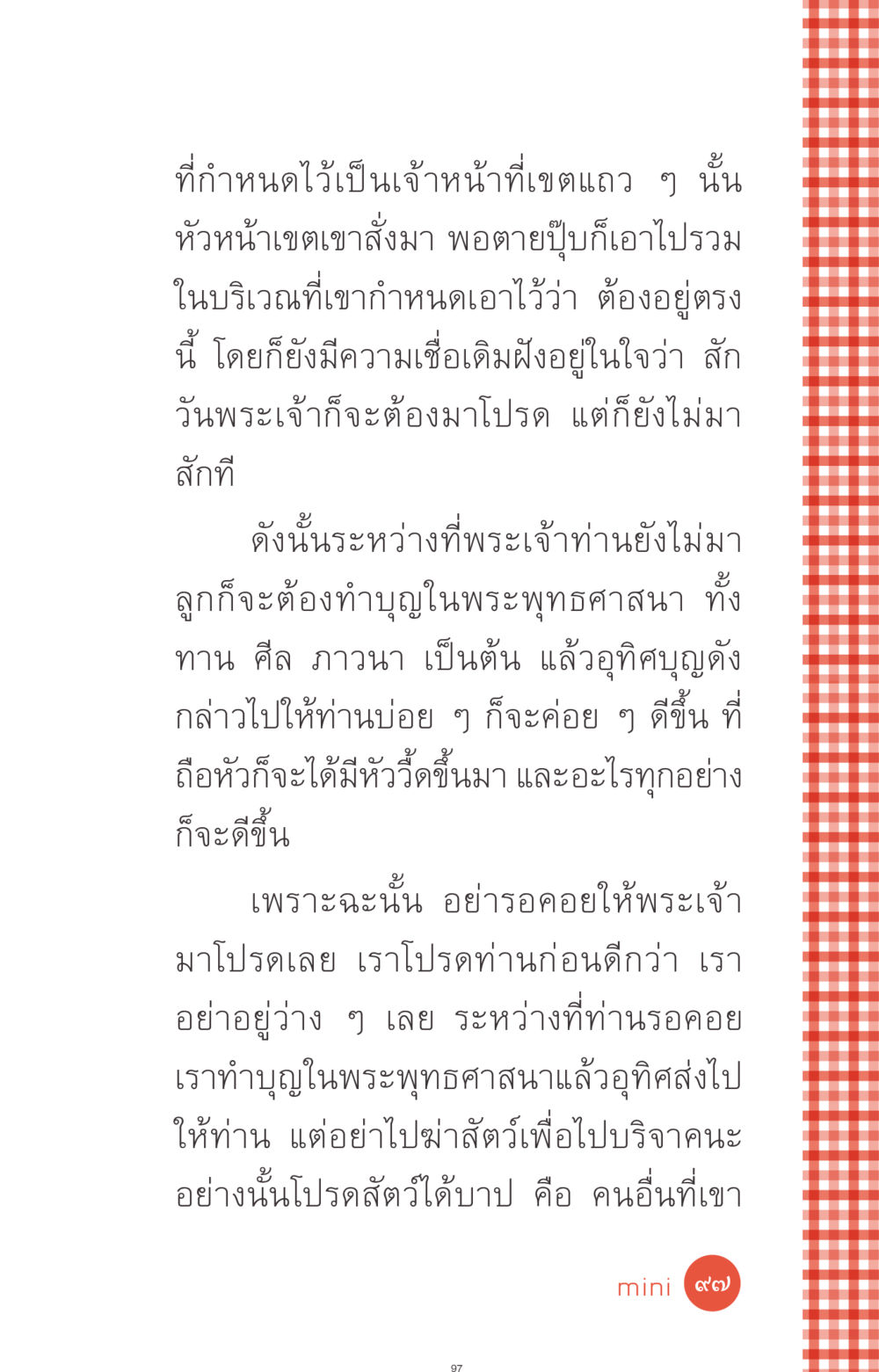 การทำบุญในพระพุทธศาสนา ที่นี่มีคำตอบ ฉบับ mini เล่มที่ 1 เรื่องแปลกแต่จริง หน้า 97