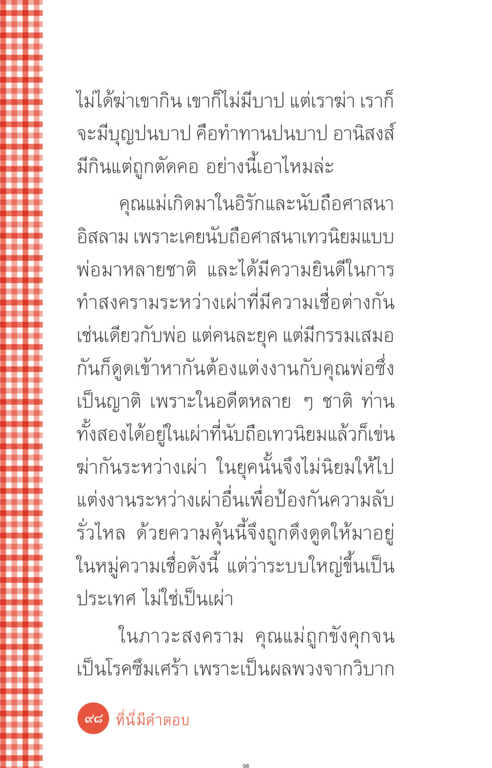 ความซับซ้อนของกรรมในศาสนา ที่นี่มีคำตอบ ฉบับ mini เล่มที่ 1 เรื่องแปลกแต่จริง หน้า 98