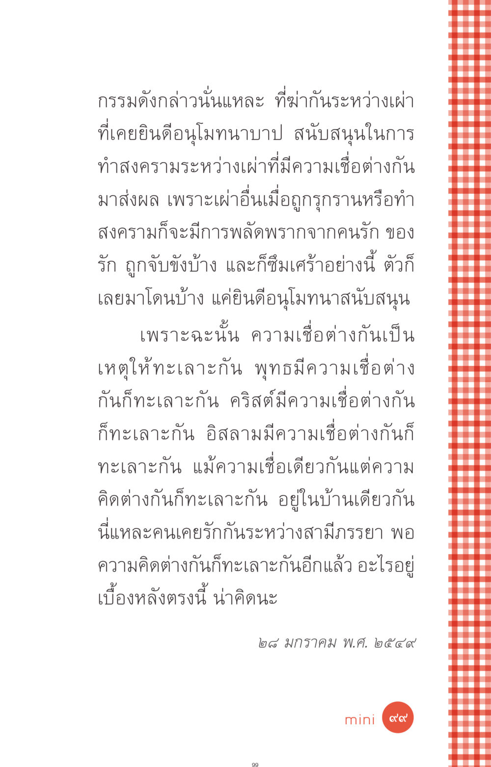 การทะเลาะกันระหว่างเผ่าที่เกิดจากความเชื่อ ที่นี่มีคำตอบ ฉบับ mini เล่มที่ 1 เรื่องแปลกแต่จริง หน้า 99