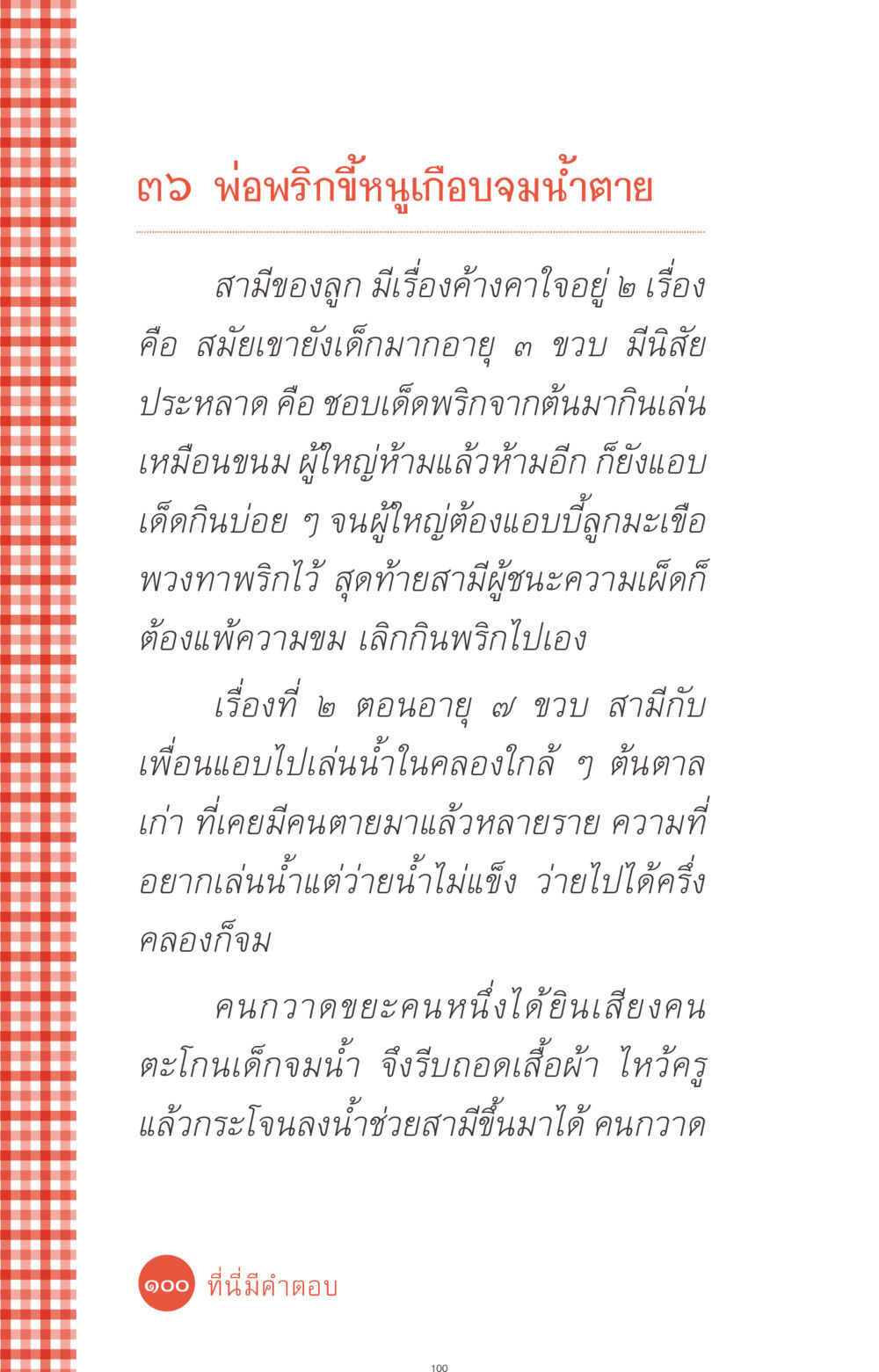 เรื่องเล่าของสามีที่เกือบจมน้ำ ที่นี่มีคำตอบ ฉบับ mini เล่มที่ 1 เรื่องแปลกแต่จริง หน้า 100