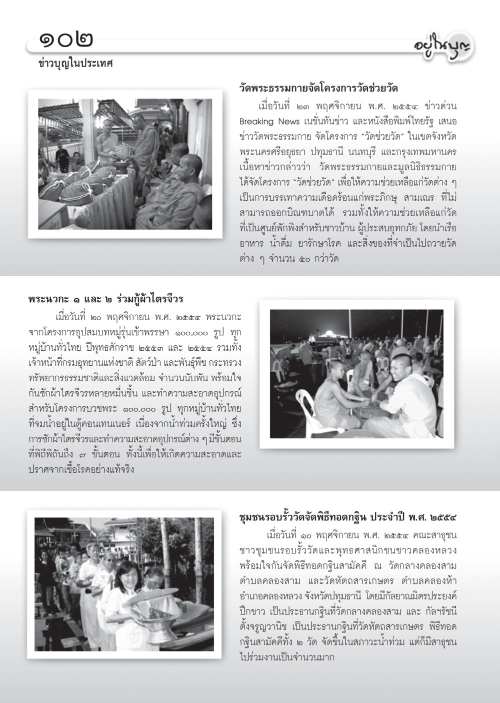 ข่าวบุญจากวัดพระธรรมกาย วารสารอยู่ในบุญ ประจำเดือน ธันวาคม พ.ศ.2554 หน้า 104