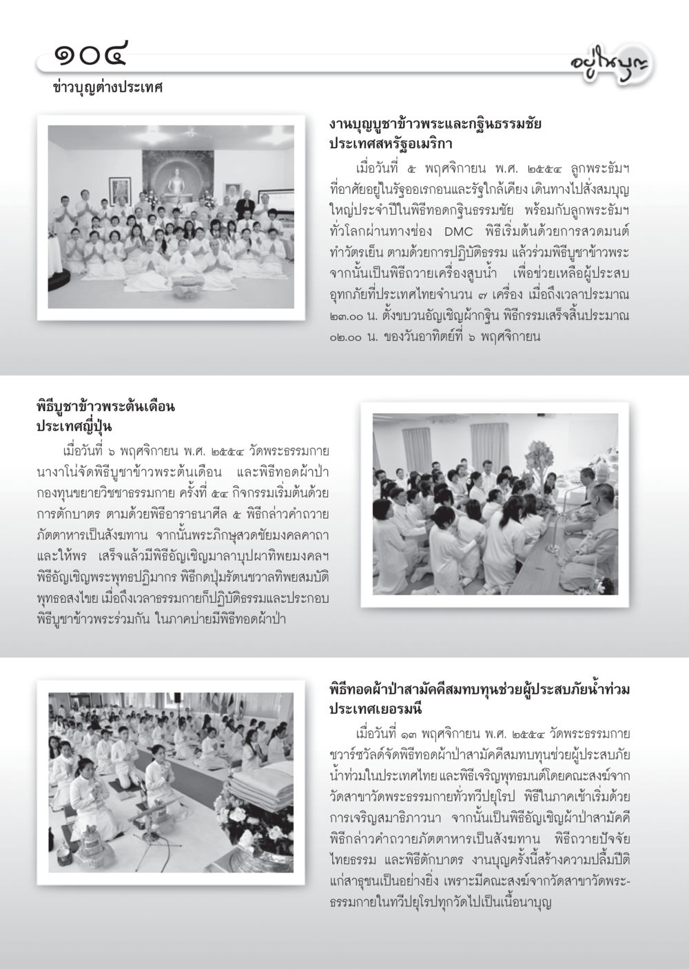 ข่าวบุญต่างประเทศ: พิธีบูชาข้าวพระและกฐินธรรมชัย วารสารอยู่ในบุญ ประจำเดือน ธันวาคม พ.ศ.2554 หน้า 106