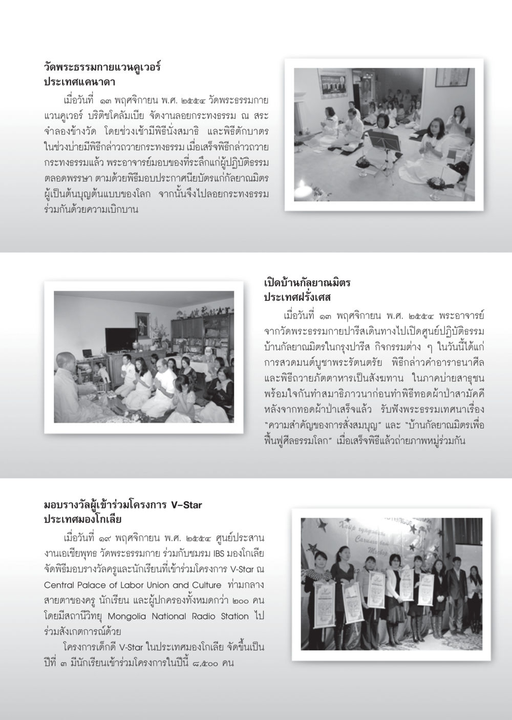 กิจกรรมวัดพระธรรมกายทั่วโลก วารสารอยู่ในบุญ ประจำเดือน ธันวาคม พ.ศ.2554 หน้า 107