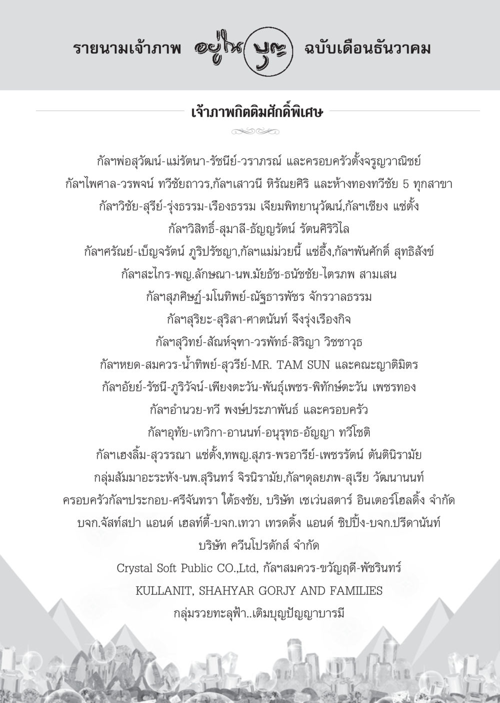 รายนามเจ้าภาพ เดือนธันวาคม วารสารอยู่ในบุญ ประจำเดือน ธันวาคม พ.ศ.2554 หน้า 112