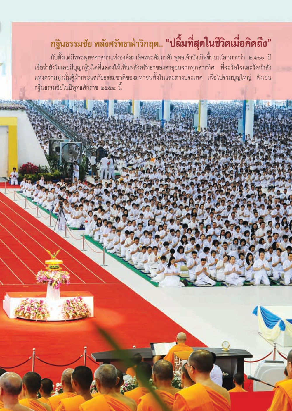 กฐินธรรมชัย พลังศรัทธาฝ่าวิกฤต วารสารอยู่ในบุญ ประจำเดือน ธันวาคม พ.ศ.2554 หน้า 13