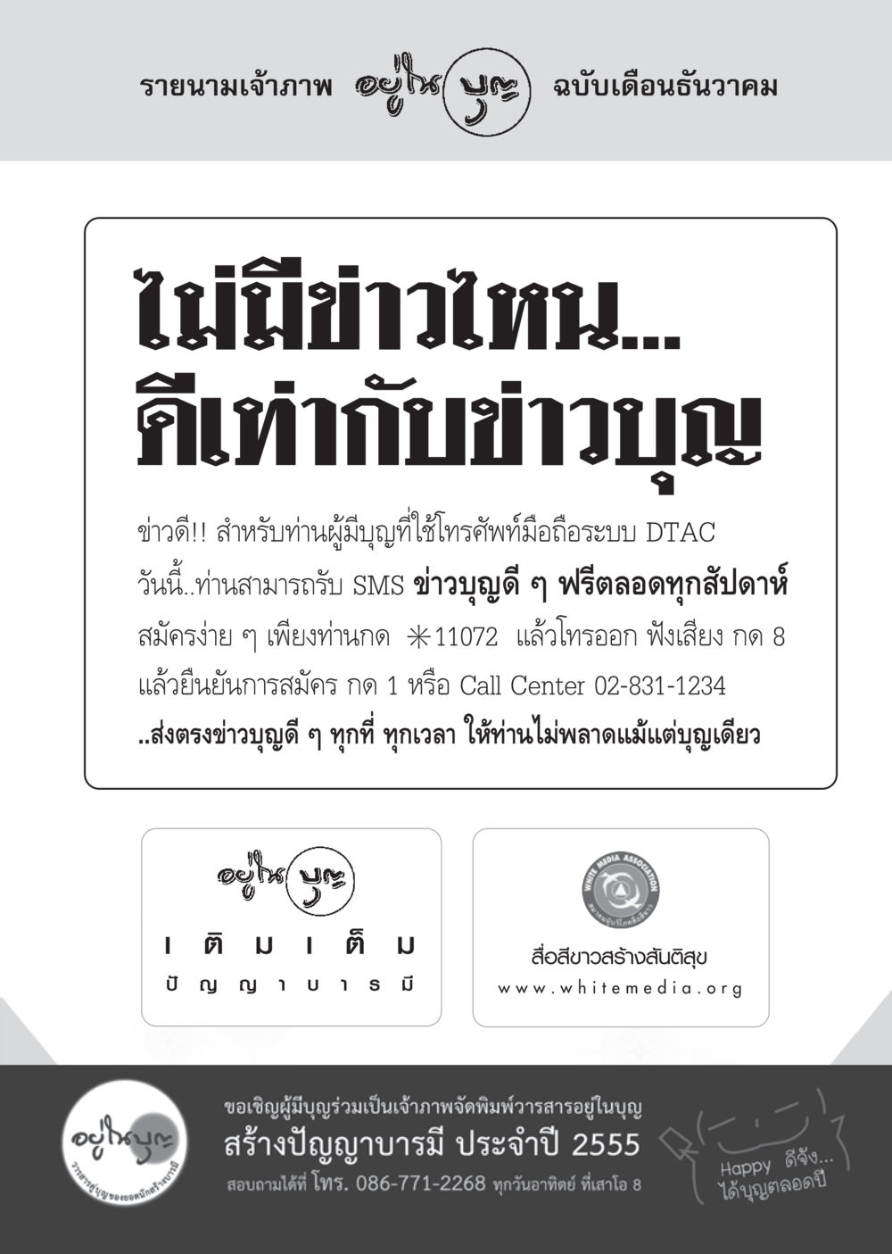ข่าวบุญดีจาก DTAC วารสารอยู่ในบุญ ประจำเดือน ธันวาคม พ.ศ.2554 หน้า 121