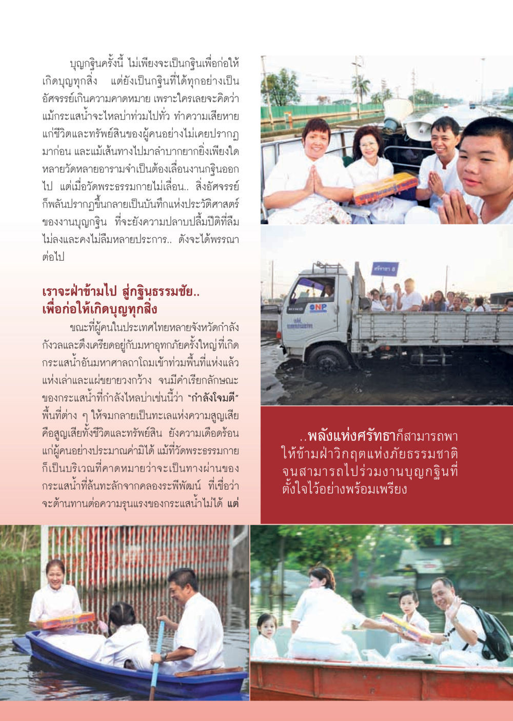 บุญกฐินอัศจรรย์ในยุคมหาอุทกภัย วารสารอยู่ในบุญ ประจำเดือน ธันวาคม พ.ศ.2554 หน้า 14