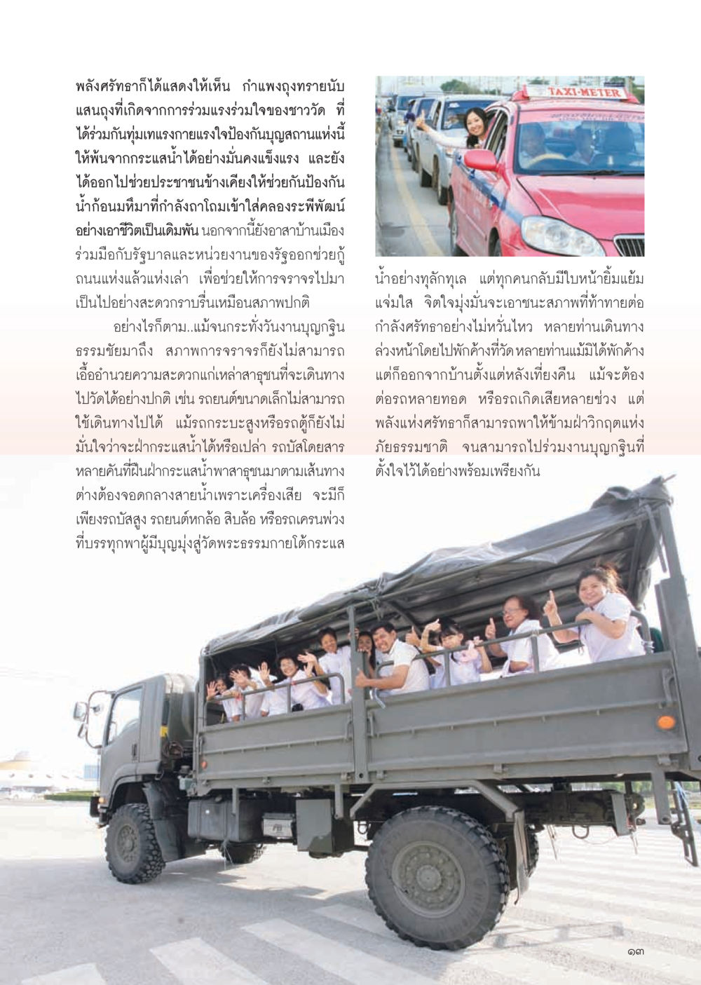 พลังศรัทธาในการช่วยเหลือชุมชน วารสารอยู่ในบุญ ประจำเดือน ธันวาคม พ.ศ.2554 หน้า 15
