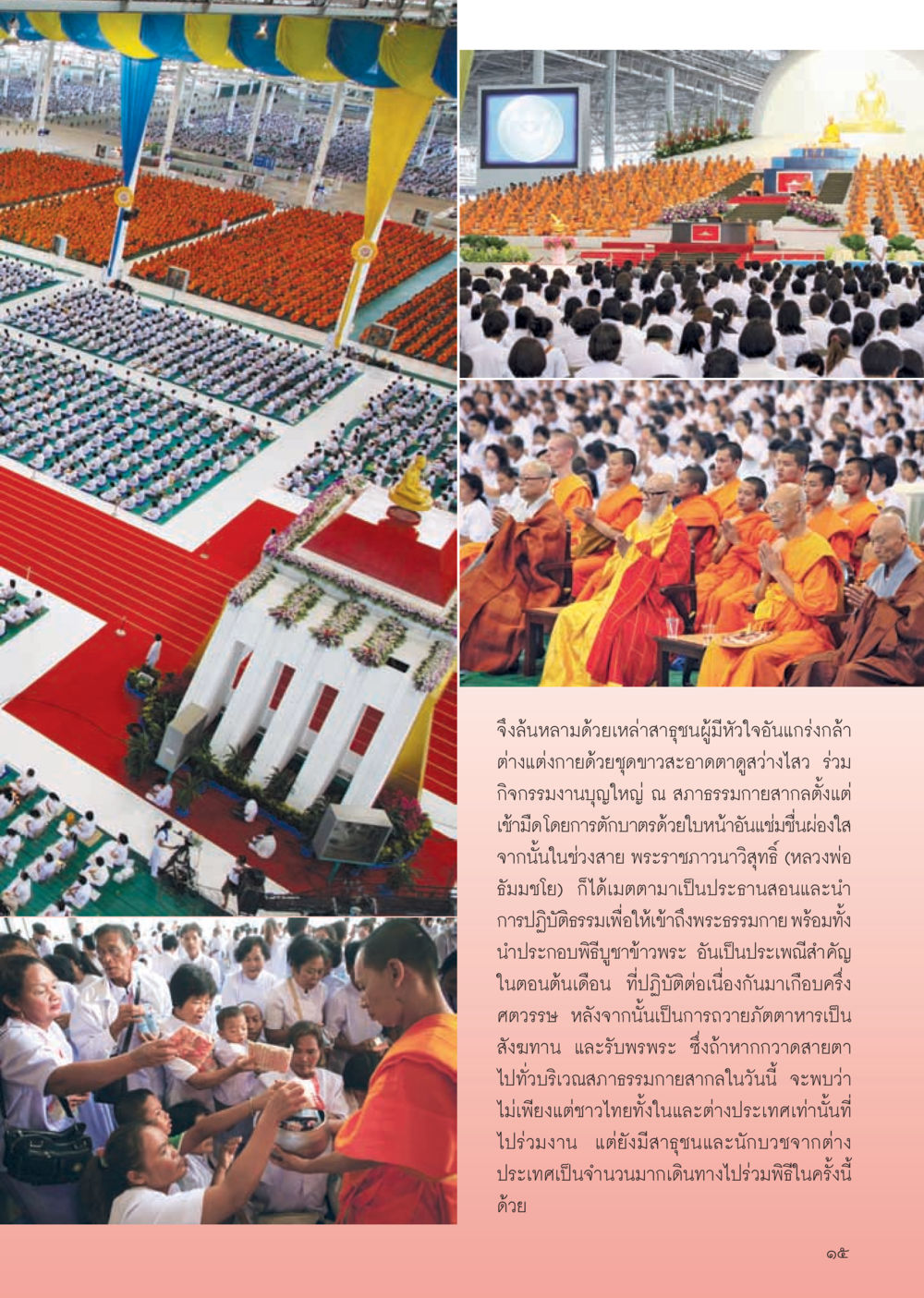 งานบุญใหญ่ ณ สภาธรรมกายสากล วารสารอยู่ในบุญ ประจำเดือน ธันวาคม พ.ศ.2554 หน้า 17