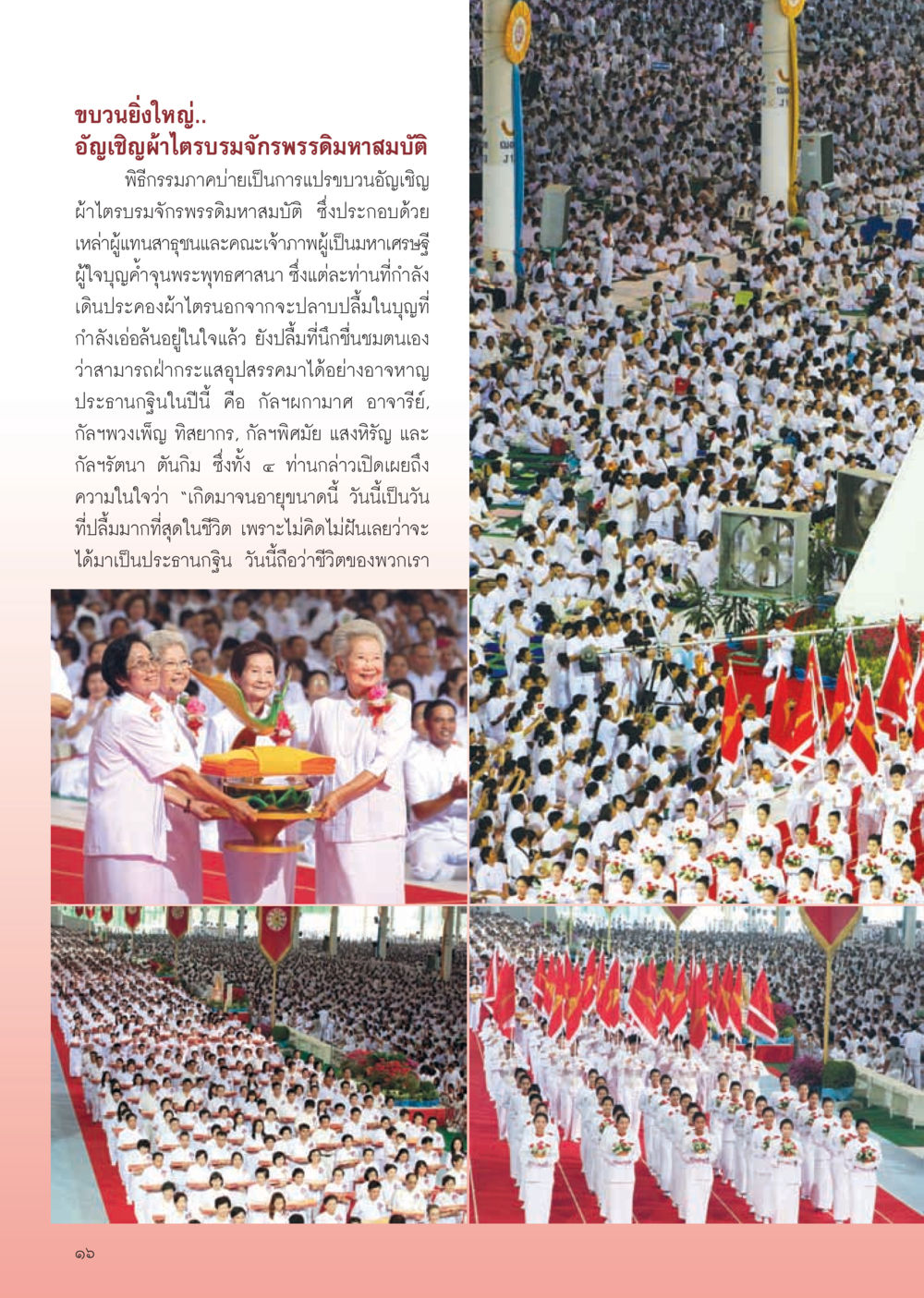 ขบวนอัญเชิญผ้าไตรบรมจักรพรรดิ วารสารอยู่ในบุญ ประจำเดือน ธันวาคม พ.ศ.2554 หน้า 18