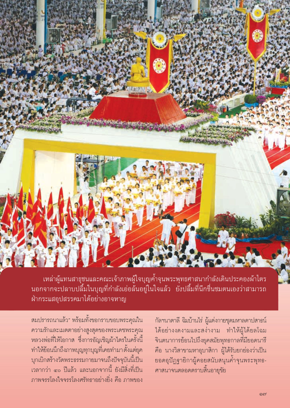 การอัญเชิญผ้าไตรและการสนับสนุนพระพุทธศาสนา วารสารอยู่ในบุญ ประจำเดือน ธันวาคม พ.ศ.2554 หน้า 19