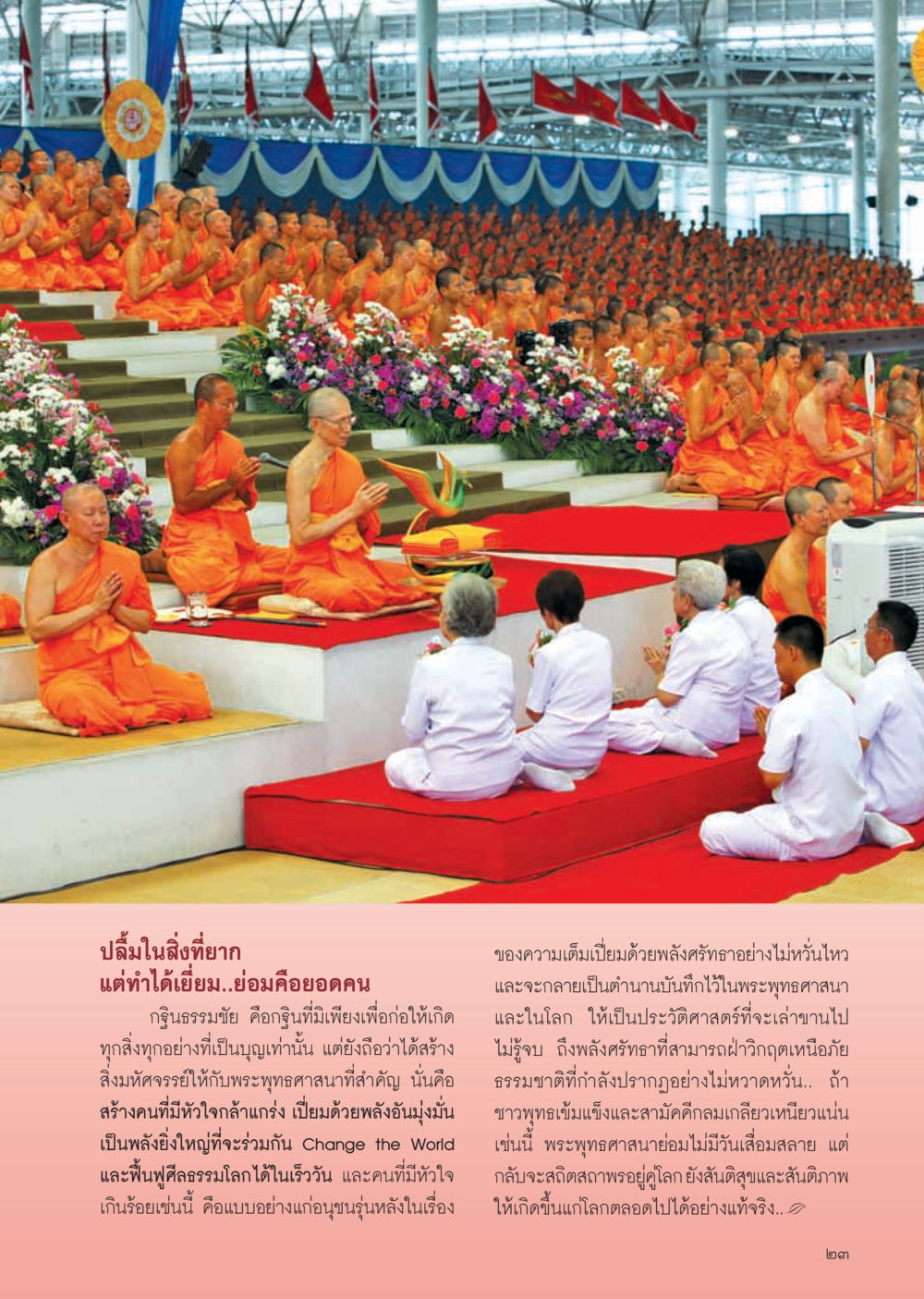 ปลื้มในสิ่งที่ยาก วารสารอยู่ในบุญ ประจำเดือน ธันวาคม พ.ศ.2554 หน้า 25