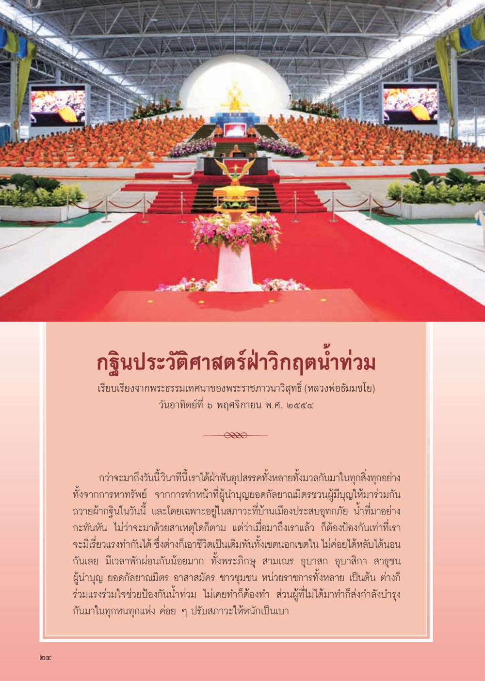 กฐินประวัติศาสตร์ฝ่าวิกฤตน้ำท่วม วารสารอยู่ในบุญ ประจำเดือน ธันวาคม พ.ศ.2554 หน้า 26