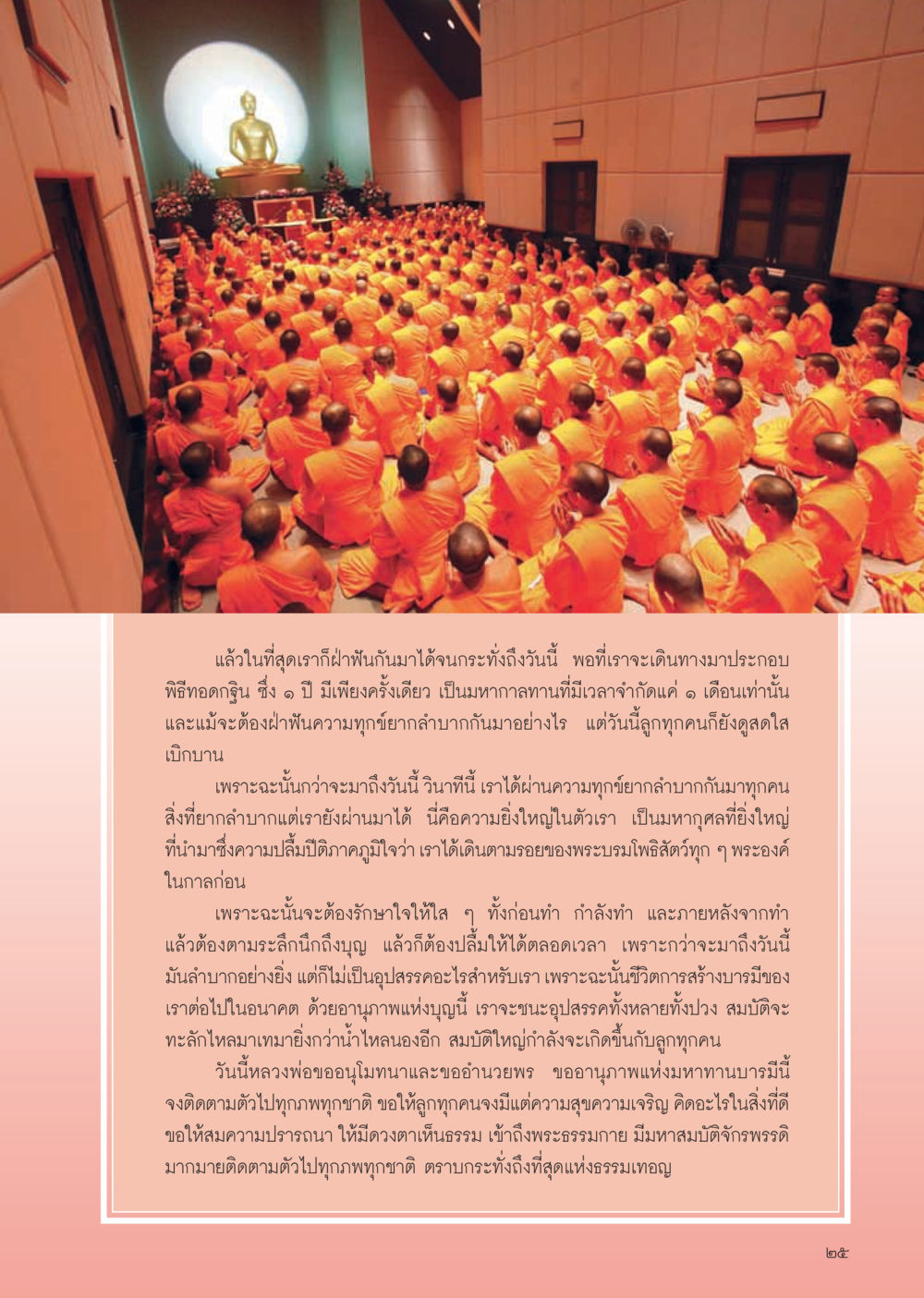 การทอดกฐินและมหากุศล วารสารอยู่ในบุญ ประจำเดือน ธันวาคม พ.ศ.2554 หน้า 27