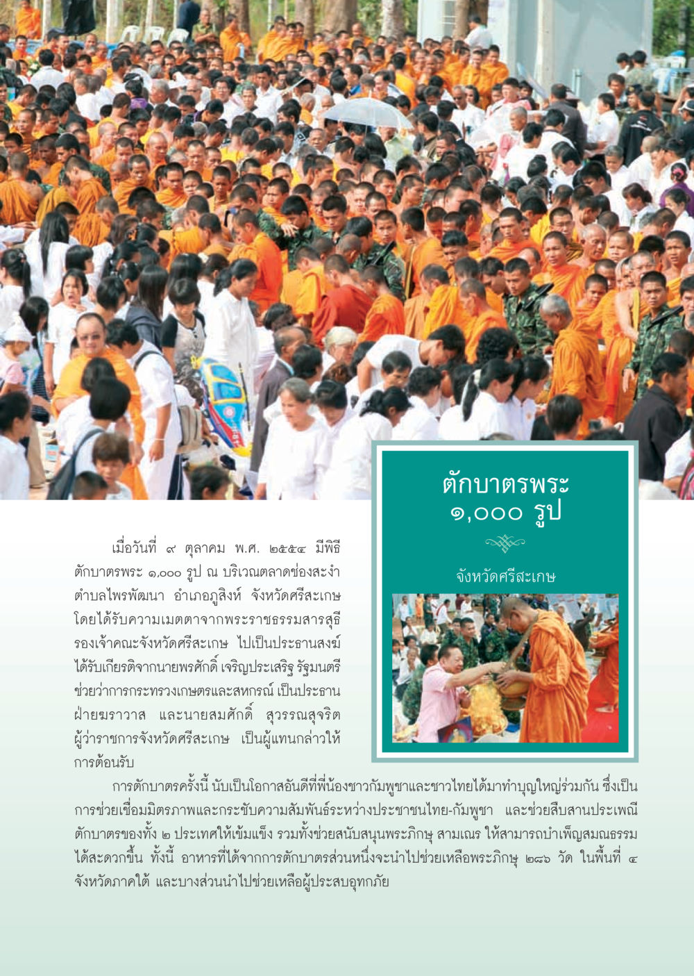 พิธีตักบาตรพระ ๑,๐๐๐ รูป จังหวัดศรีสะเกษ วารสารอยู่ในบุญ ประจำเดือน ธันวาคม พ.ศ.2554 หน้า 31