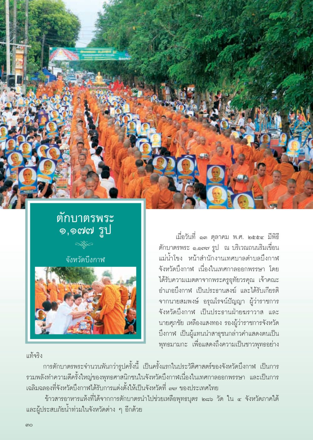 พิธีตักบาตรพระ ๑,๑๗๗ รูป จังหวัดบึงกาฬ วารสารอยู่ในบุญ ประจำเดือน ธันวาคม พ.ศ.2554 หน้า 32