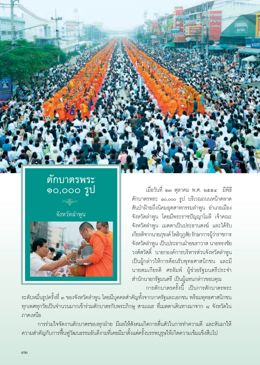 พิธีตักบาตรพระ 10,000 รูป จังหวัดลำพูน วารสารอยู่ในบุญ ประจำเดือน ธันวาคม พ.ศ.2554 หน้า 34