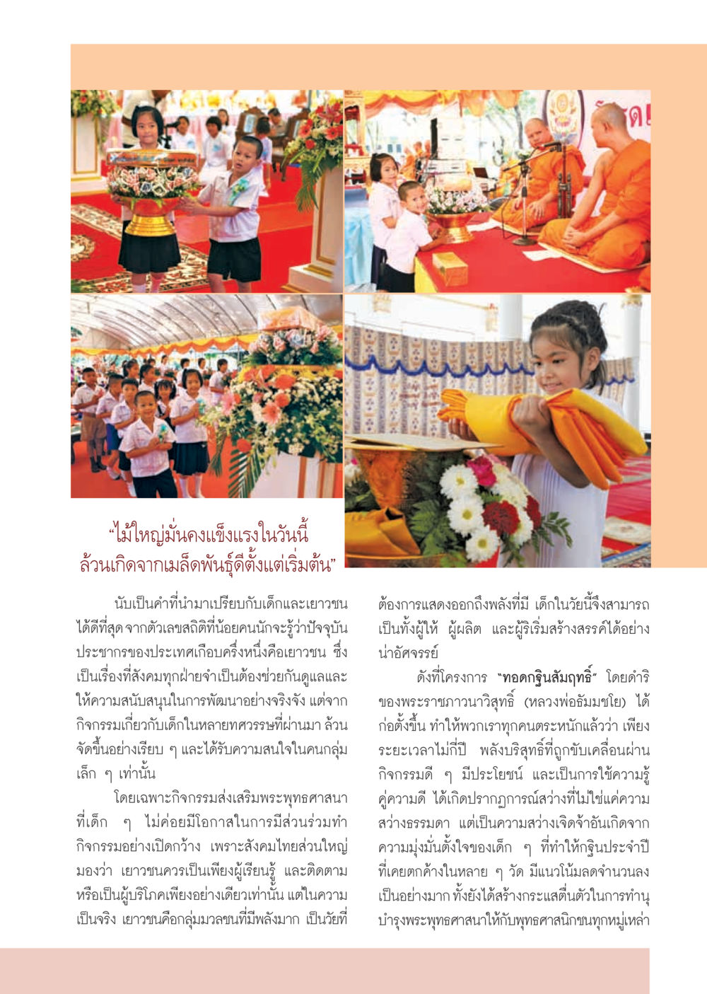 พลังของเยาวชนในการพัฒนาสังคม วารสารอยู่ในบุญ ประจำเดือน ธันวาคม พ.ศ.2554 หน้า 39