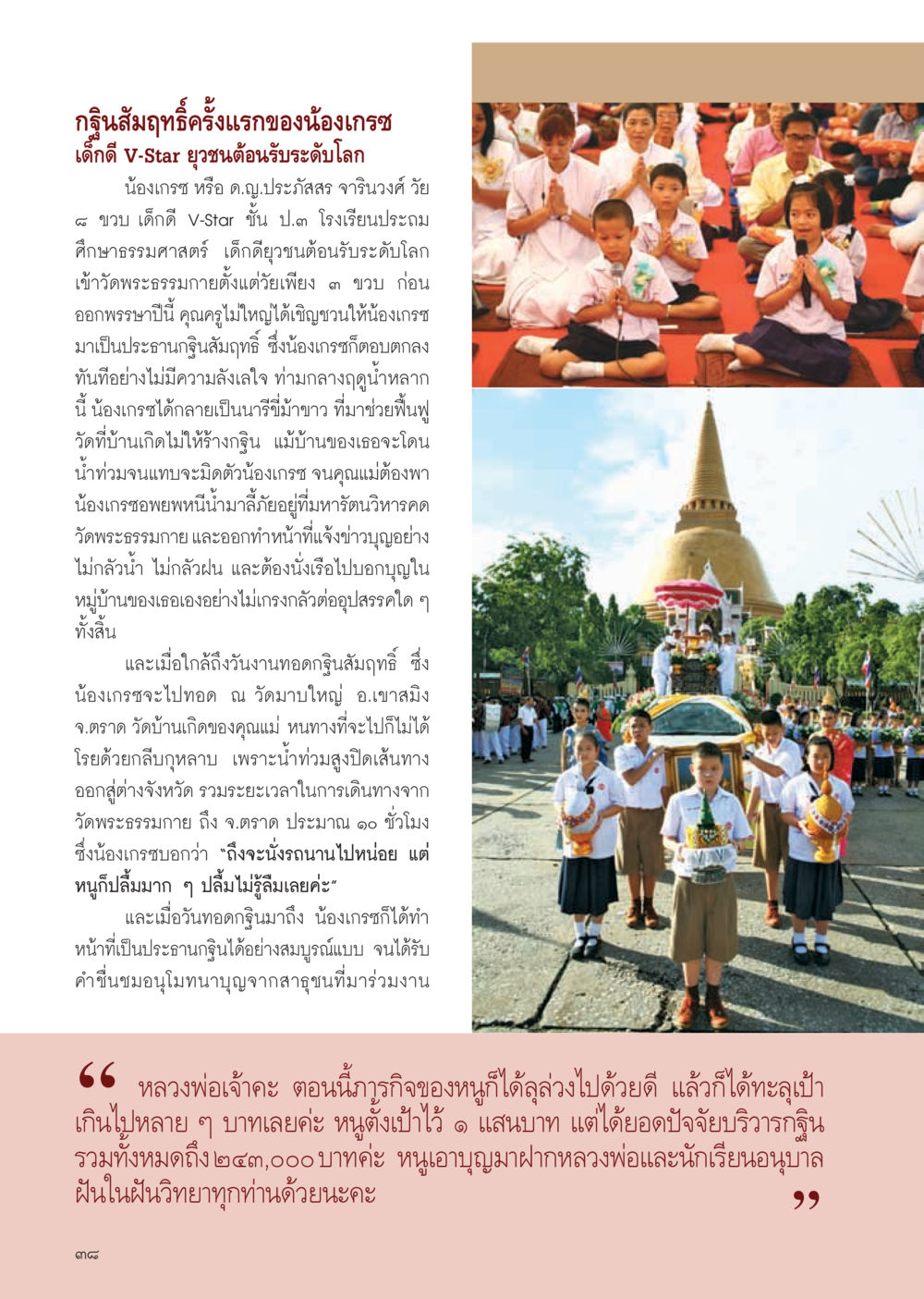 กฐินสัมฤทธิ์ครั้งแรกของน้องเกรซ วารสารอยู่ในบุญ ประจำเดือน ธันวาคม พ.ศ.2554 หน้า 40