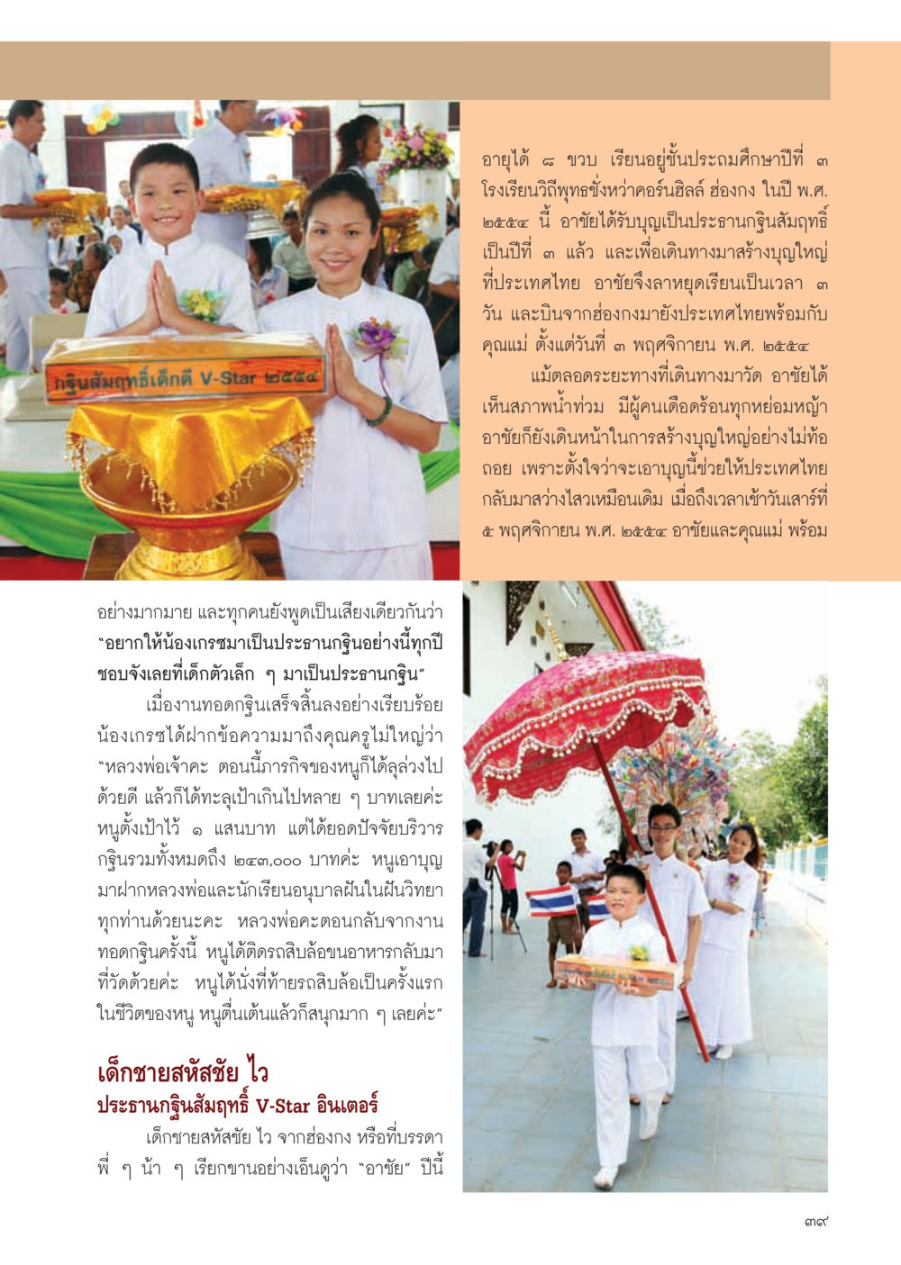 กฐินสัมฤทธิ์เด็กดี V-Star ๒๕๕๔ วารสารอยู่ในบุญ ประจำเดือน ธันวาคม พ.ศ.2554 หน้า 41