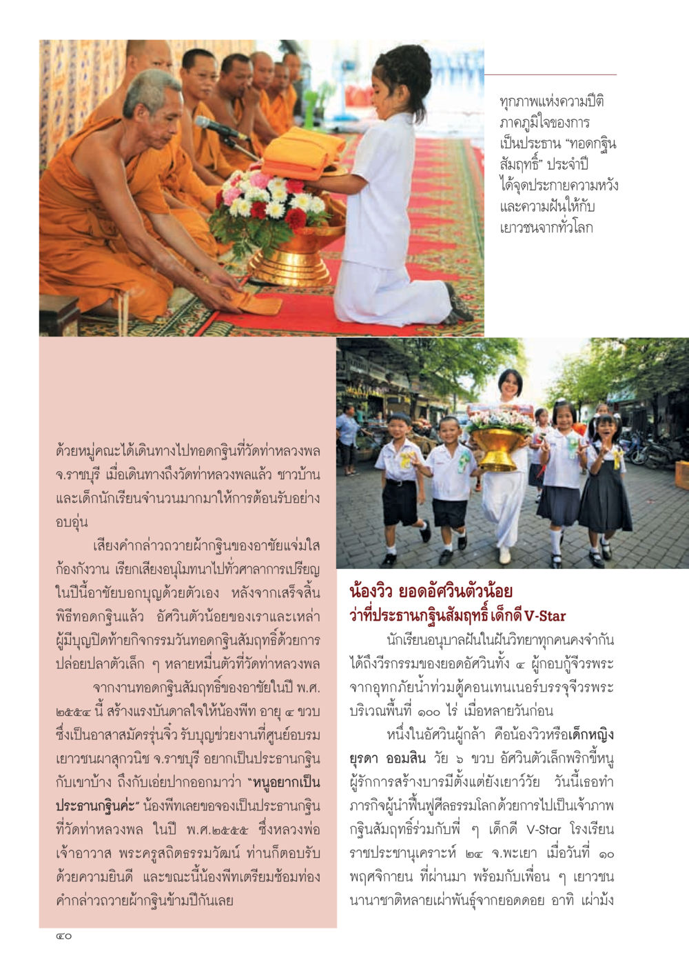 ทอดกฐินสัมฤทธิ์: สร้างแรงบันดาลใจให้เยาวชน วารสารอยู่ในบุญ ประจำเดือน ธันวาคม พ.ศ.2554 หน้า 42
