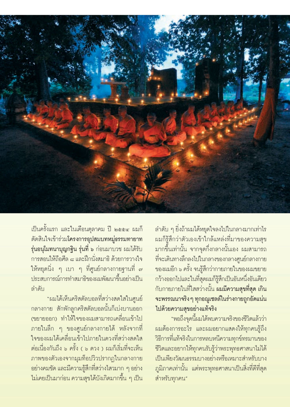 ประสบการณ์การทำสมาธิและการเข้าใจในพระพุทธศาสนา วารสารอยู่ในบุญ ประจำเดือน ธันวาคม พ.ศ.2554 หน้า 47