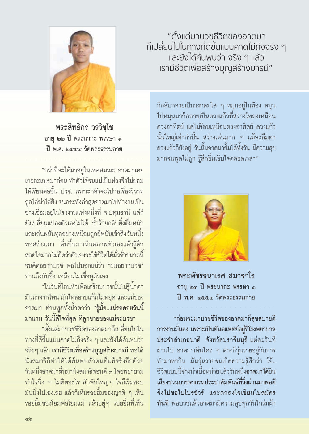 ชีวิตก่อนการบวชและการเปลี่ยนแปลงของพระนวกะ วารสารอยู่ในบุญ ประจำเดือน ธันวาคม พ.ศ.2554 หน้า 48