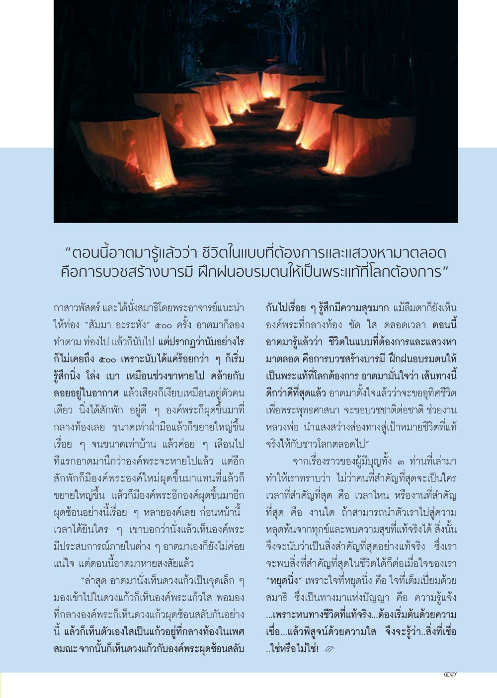 การบวชสร้างบารมีและการฝึกฝนจิต วารสารอยู่ในบุญ ประจำเดือน ธันวาคม พ.ศ.2554 หน้า 49