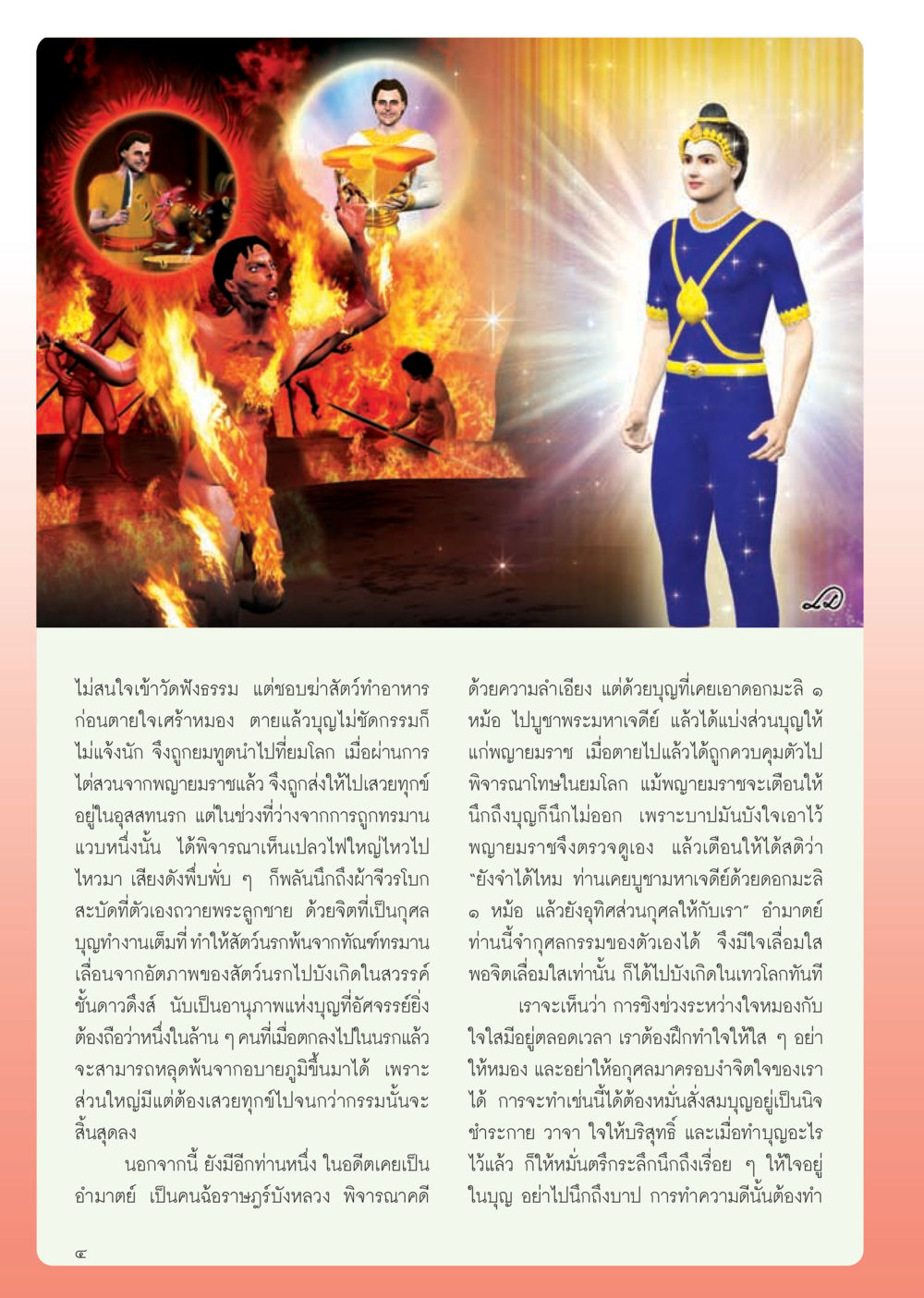การทำบุญและผลกรรมในชีวิตหลังความตาย วารสารอยู่ในบุญ ประจำเดือน ธันวาคม พ.ศ.2554 หน้า 6