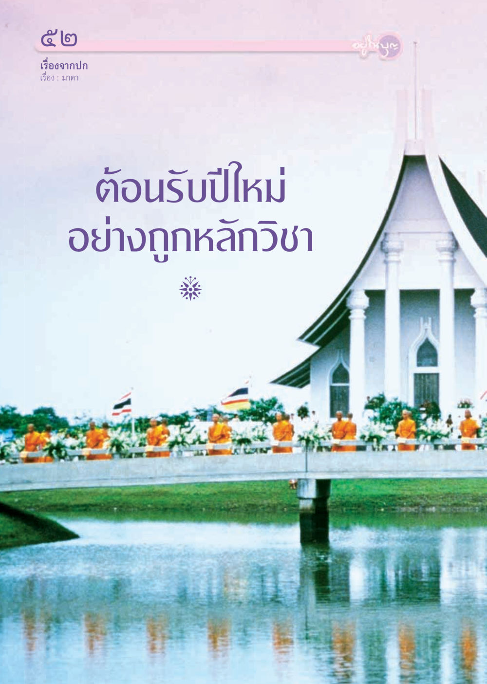 null วารสารอยู่ในบุญ ประจำเดือน ธันวาคม พ.ศ.2554 หน้า 54