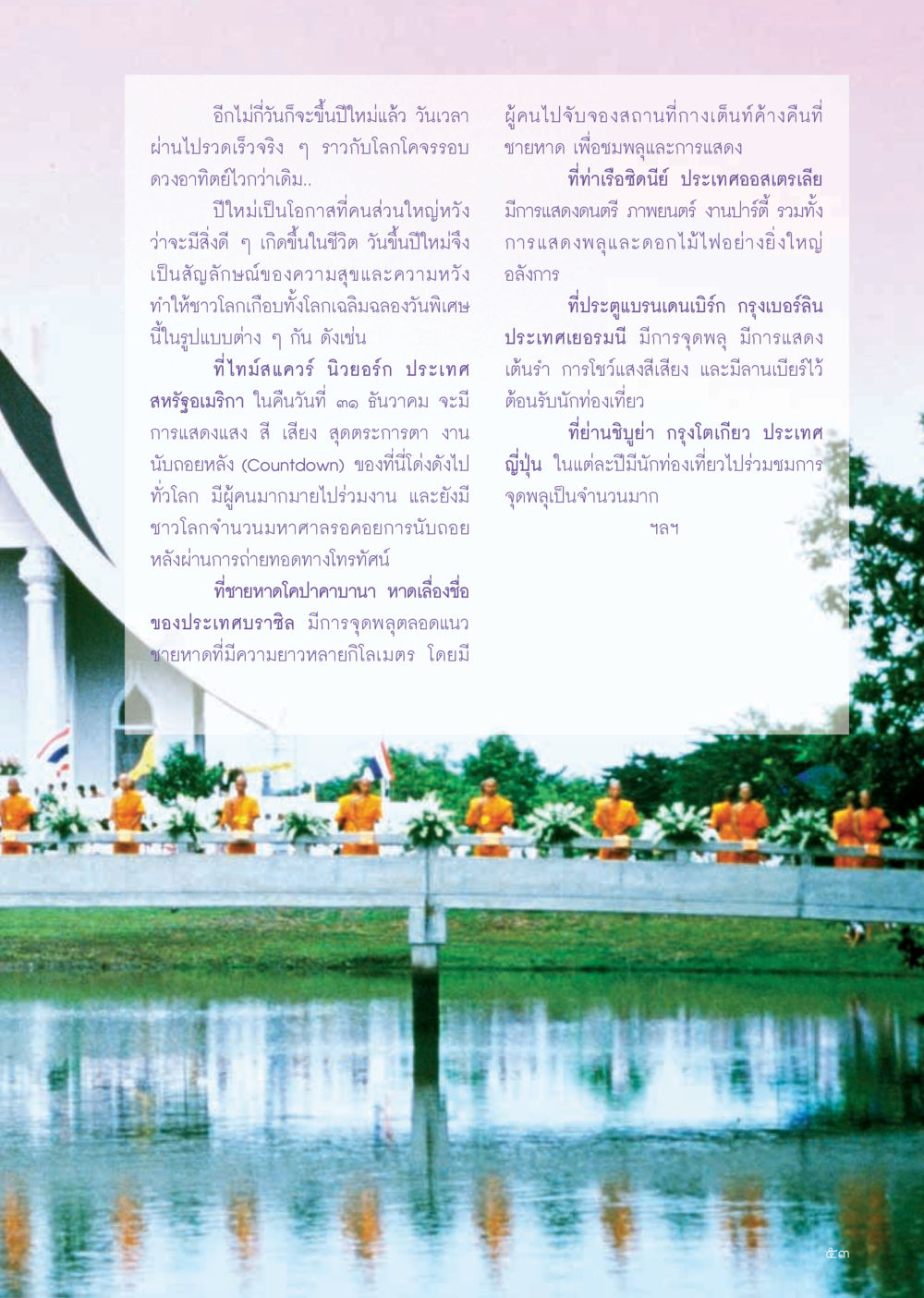 การเฉลิมฉลองปีใหม่ทั่วโลก วารสารอยู่ในบุญ ประจำเดือน ธันวาคม พ.ศ.2554 หน้า 55