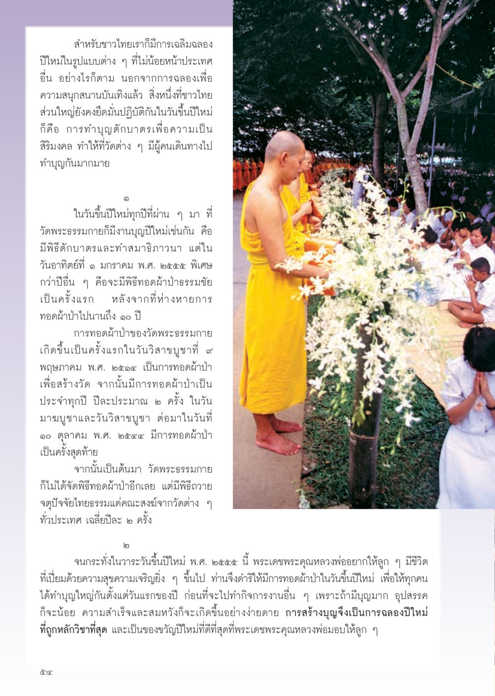 การเฉลิมฉลองปีใหม่ของชาวไทย วารสารอยู่ในบุญ ประจำเดือน ธันวาคม พ.ศ.2554 หน้า 56