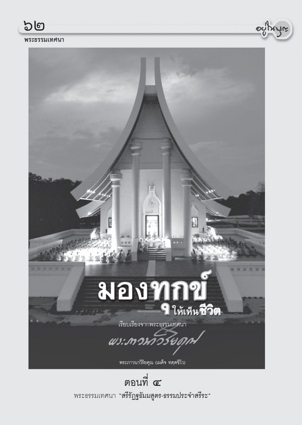 null วารสารอยู่ในบุญ ประจำเดือน ธันวาคม พ.ศ.2554 หน้า 64
