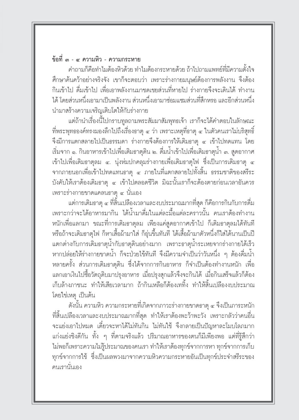 ความหิวและความกระหายในชีวิตมนุษย์ วารสารอยู่ในบุญ ประจำเดือน ธันวาคม พ.ศ.2554 หน้า 65