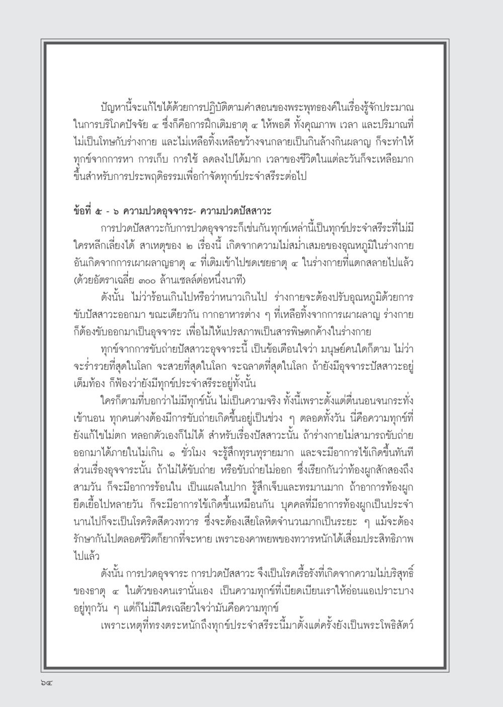 การขับถ่ายและความทุกข์ประจำสรีระ วารสารอยู่ในบุญ ประจำเดือน ธันวาคม พ.ศ.2554 หน้า 66