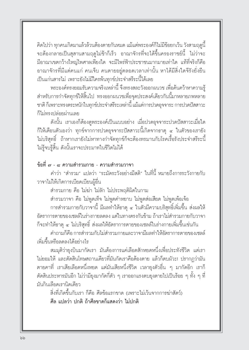 การสำรวมกายและวาจาในชีวิต วารสารอยู่ในบุญ ประจำเดือน ธันวาคม พ.ศ.2554 หน้า 68