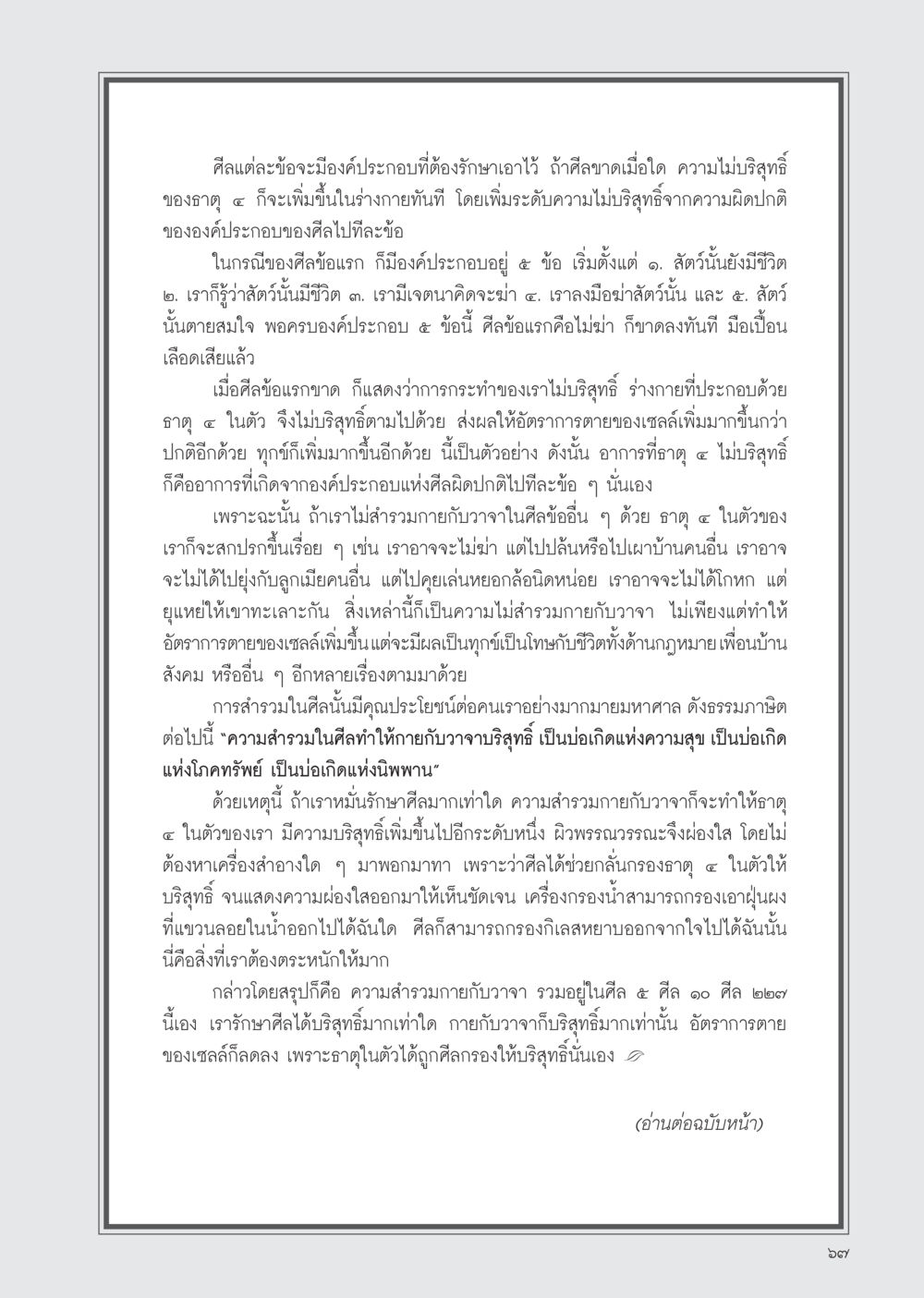 ความสำคัญของการรักษาศีลและผลกระทบต่อร่างกาย วารสารอยู่ในบุญ ประจำเดือน ธันวาคม พ.ศ.2554 หน้า 69