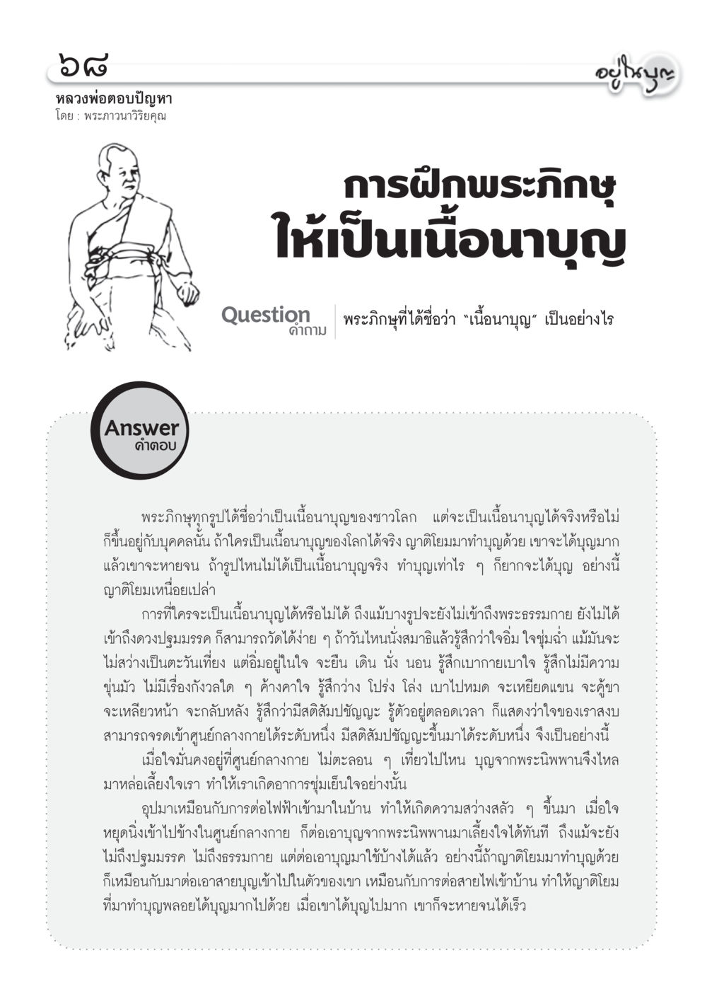 การฝึกพระภิกษุให้เป็นเนื้อนาบุญ วารสารอยู่ในบุญ ประจำเดือน ธันวาคม พ.ศ.2554 หน้า 70