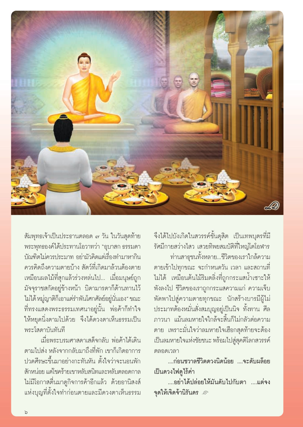 โอวาทของพระพุทธเจ้าเกี่ยวกับความตายและการทำบุญ วารสารอยู่ในบุญ ประจำเดือน ธันวาคม พ.ศ.2554 หน้า 8