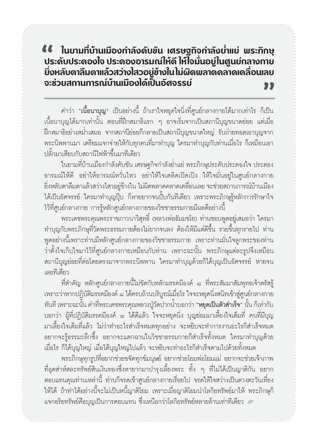 การประคับประคองใจในยุคเศรษฐกิจย่ำแย่ วารสารอยู่ในบุญ ประจำเดือน ธันวาคม พ.ศ.2554 หน้า 71