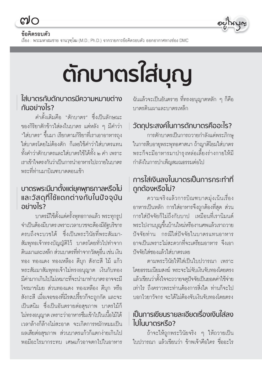 การตักบาตรและใส่บาตร วารสารอยู่ในบุญ ประจำเดือน ธันวาคม พ.ศ.2554 หน้า 72