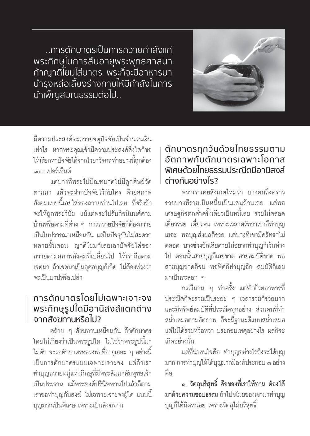 การตักบาตรและการถวายจตุปัจจัยในพระพุทธศาสนา วารสารอยู่ในบุญ ประจำเดือน ธันวาคม พ.ศ.2554 หน้า 73