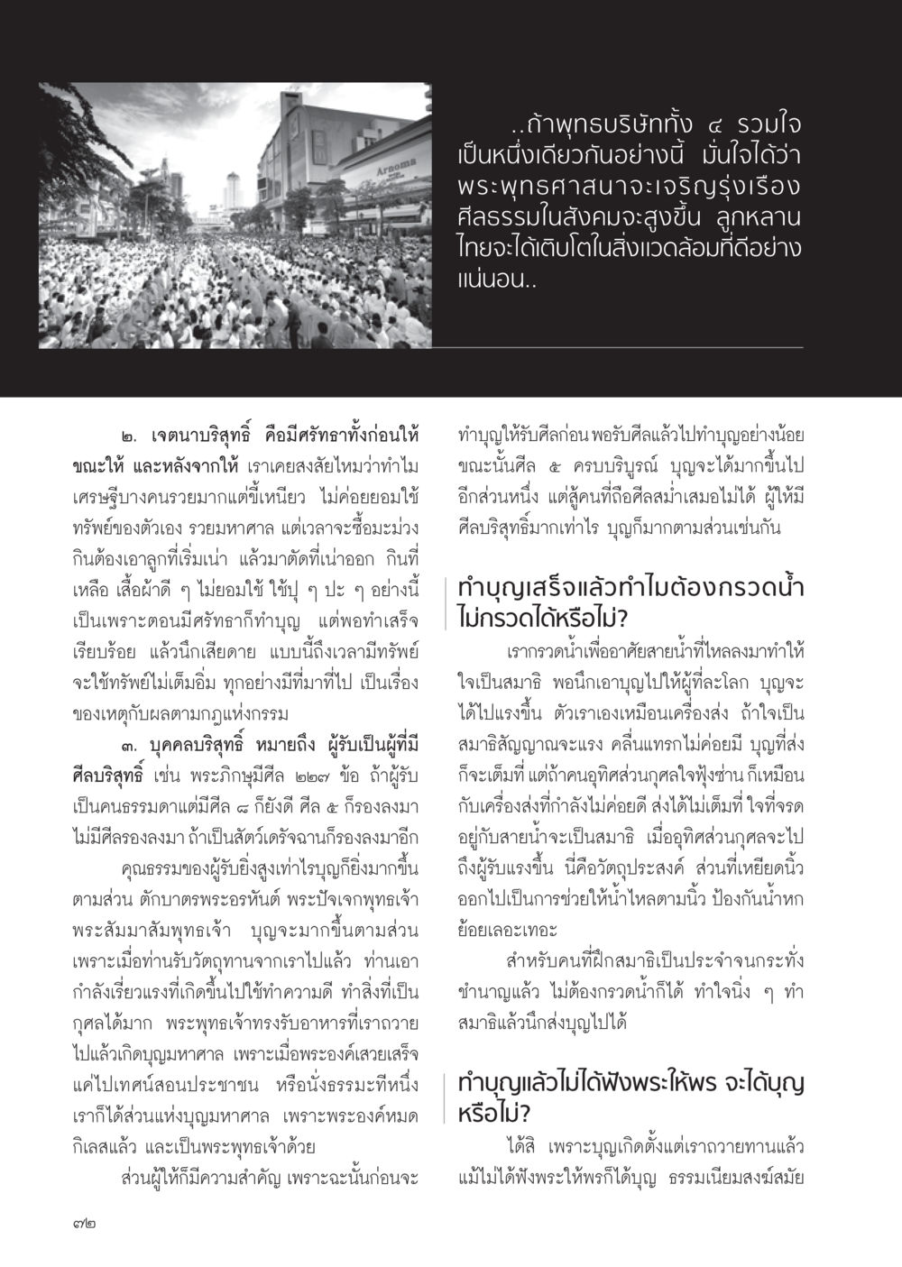 การทำบุญและพุทธศาสนา วารสารอยู่ในบุญ ประจำเดือน ธันวาคม พ.ศ.2554 หน้า 74